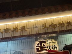 -歪火锅(宝光寺店)