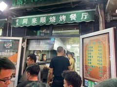门面-同来顺烧烤餐厅(哈尔滨道店)