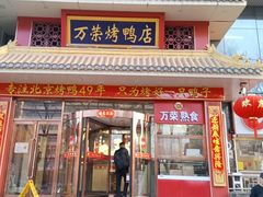 -万荣烤鸭店·北京菜(农光里店)