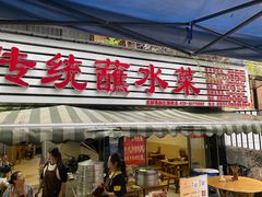 -汝萍传统蘸水菜(春华路总店)