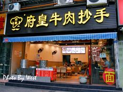 门面-府皇牛肉抄手(青羊店)