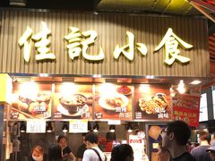 -佳记小食店(旺角店)