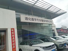 -通化鑫宇一汽大众4S店(东昌区店)