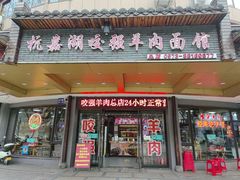 -杭嘉湖咬强羊肉面馆(永兴路总店)