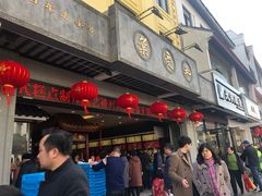 门面-叶受和(观前街店)