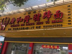 -广和隆猪蹄面(钟法路店)