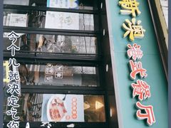 门面-新澳港式茶餐厅(余姚路店)