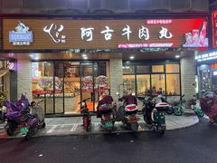门面-阿古牛肉丸(一建店)