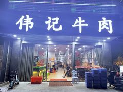 门面-伟记牛肉(金鸿公路店)