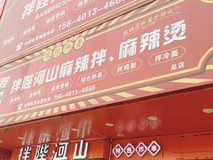 -拌陛河山抚顺麻辣拌(总店)