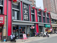 -刘大厨·家宴(御华园店)