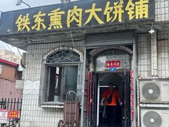 -铁东熏肉大饼铺
