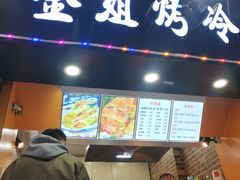 -金姐烤冷面(大沙泥街店)