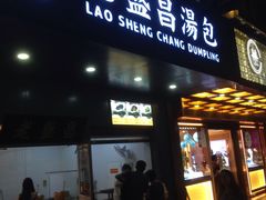 门面-老盛昌(梅陇店)