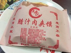 -东关吉祥西安腊汁肉夹馍(健德门店)