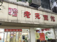 -瞻老元面馆(双塘路店)