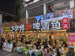 -大师傅金奖啤酒鱼(西街口总店)