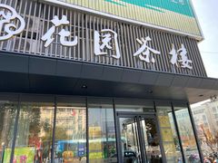 门面-花园茶楼(兴城西路店)
