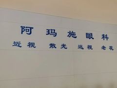 -阿玛施眼科