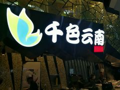 门面-食悦天美食广场(西安CityOn熙地港购物中心店)