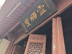 -灵顺寺