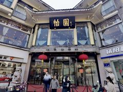 -怡园饭店-餐厅(四望亭店)