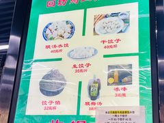 菜单-回坊马二饺子馆
