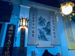 -采芝斋评弹茶馆(观前街店)