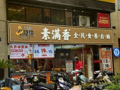 -素满香·食养自助(天一广场店)