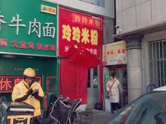门面-玲玲米粉·新疆现炒米粉(大十字总店)
