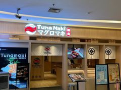 -Tuna maki寿司(苏州万象天地店)