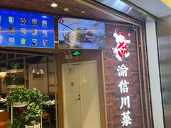 -渝信川菜 · 川味家常菜(财富购物中心店)