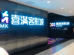 -喜满客影城(汉神广场店)