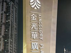 -金光华广场