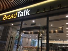 门面-BreadTalk面包新语·烘焙蛋糕(海岸城店)