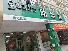-惠耳听力助听器(南汇人民东路店)