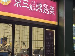 -京三儿烤鸡架(牛街店)