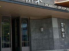 -罗勒家·养生火锅· Bistro(大望路店)