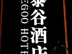 -厦门泰谷酒店(中山路镇海路地铁站店)