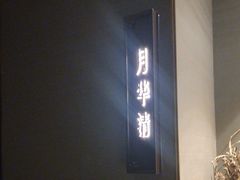 -宝燕壹号景观餐厅(龙盛国际商业广场店)