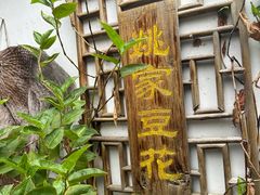 -姚家豆花