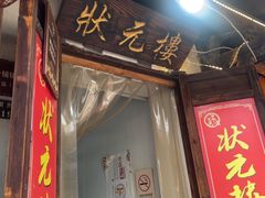 -状元楼(东大街店)