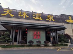 -溧阳天目湖天沐温泉