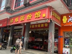 门面-肆姐面粉馆(坡子街店)