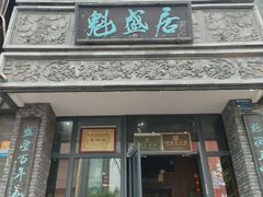 -魁盛居百年鲁菜馆(县西巷店)