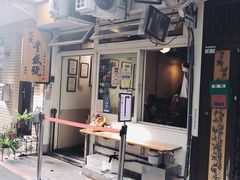 门面-就爱丰盛号(士林店)