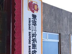 -新侨三宝乐面包店(崇文门店)