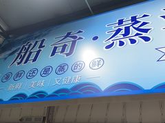 -船奇蒸汽海鲜·闽菜(八市海鲜总店)