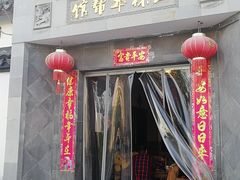 门面-三林本帮馆(中林街店)