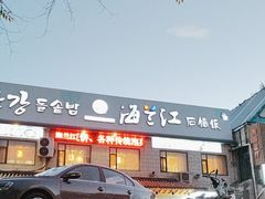 -海兰江石锅饭(水上店)